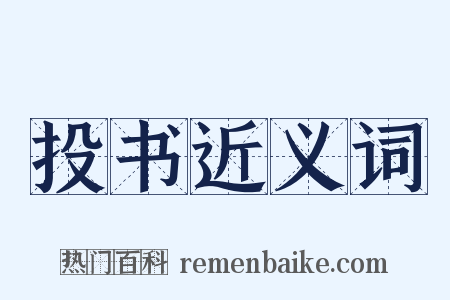 投书近义词是什么意思的图片